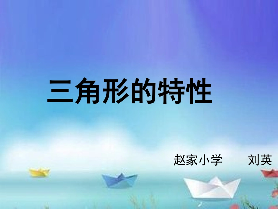 小学数学2011版本小学四年级三角形的特性课件_第1页