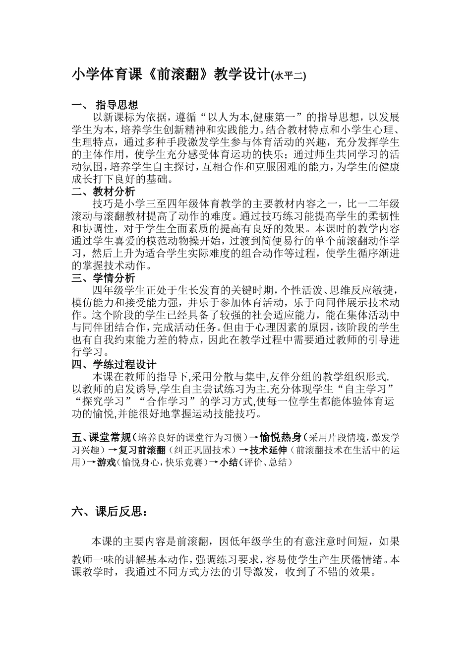 小学体育课设计_第1页