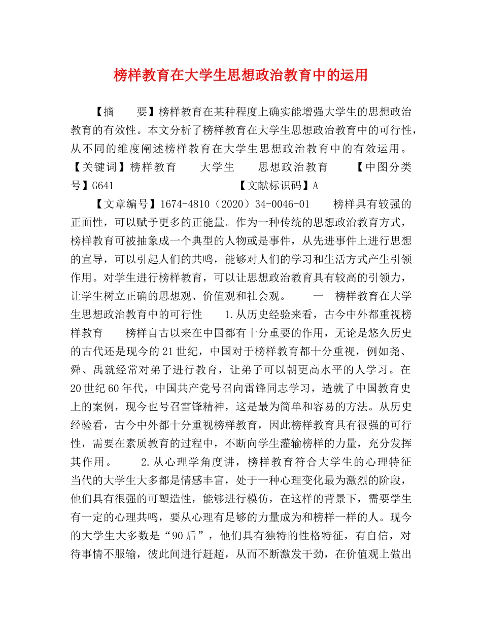 榜样教育在大学生思想政治教育中的运用 _第1页