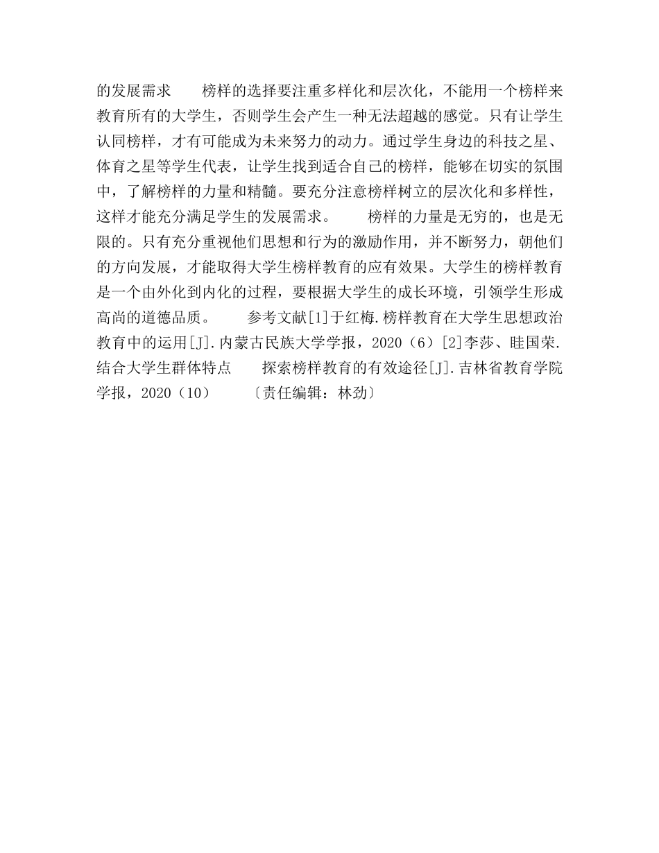 榜样教育在大学生思想政治教育中的运用 _第3页