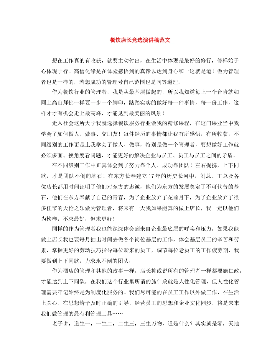 餐饮店长竞选演讲稿范文 _第1页