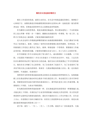 餐饮店长竞选演讲稿范文 