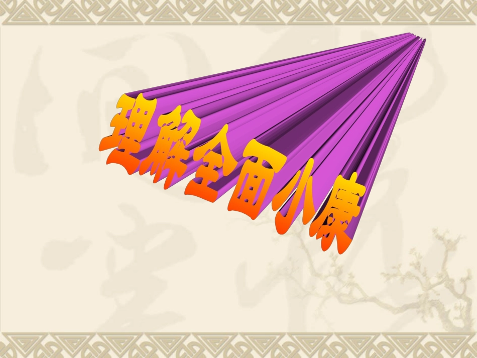 政治课件九年级政治全面小康的蓝图2(恢复)_第3页