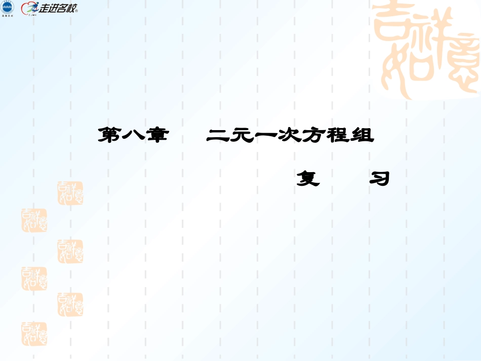 (11)第八章二元一次方程组复习课_第1页