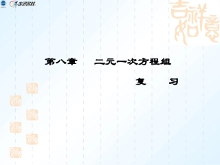 (11)第八章二元一次方程组复习课