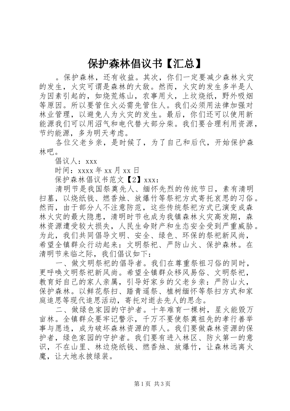 保护森林倡议书【汇总】_第1页
