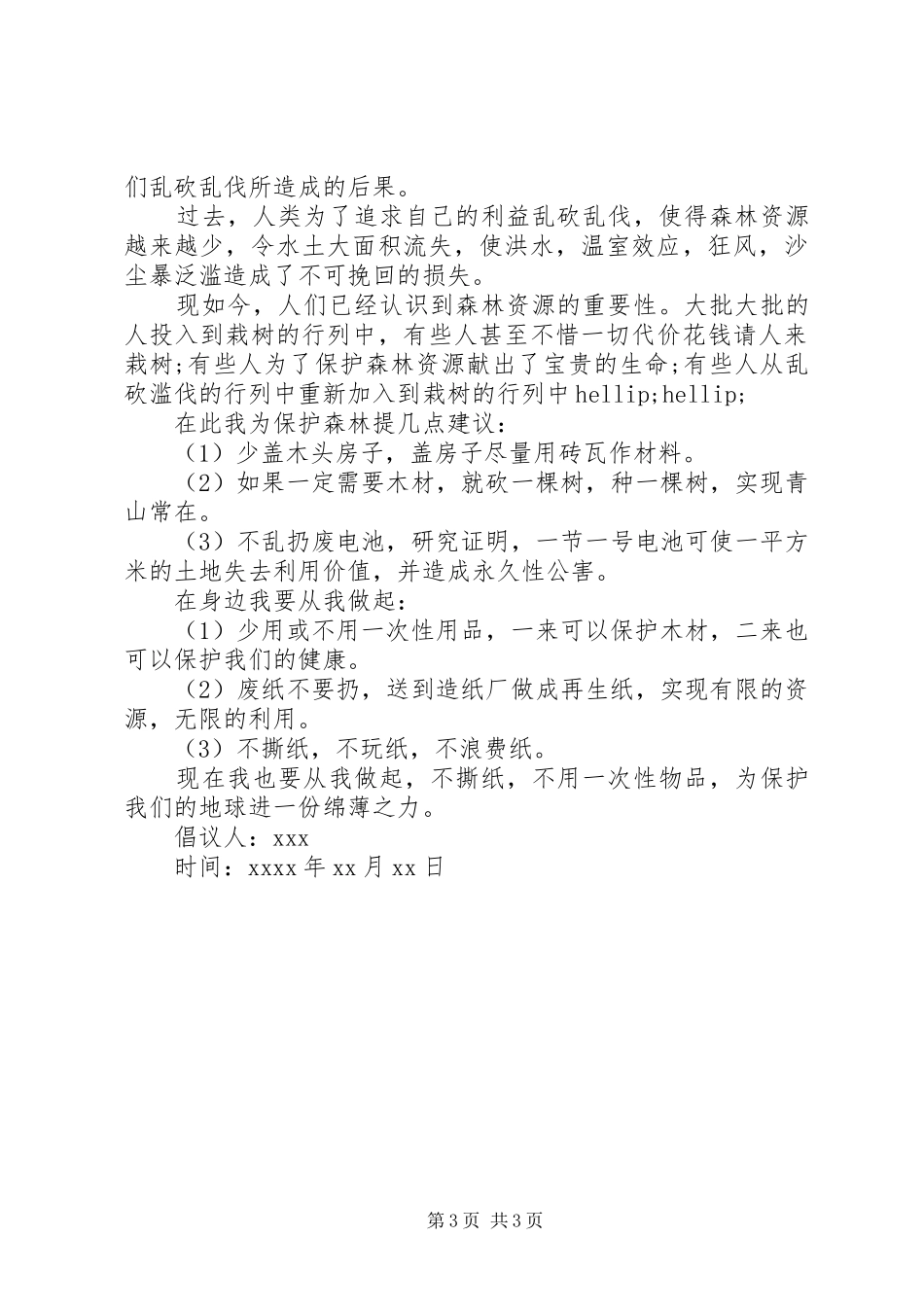 保护森林倡议书【汇总】_第3页
