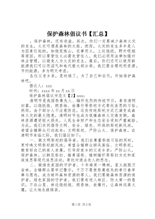 保护森林倡议书【汇总】
