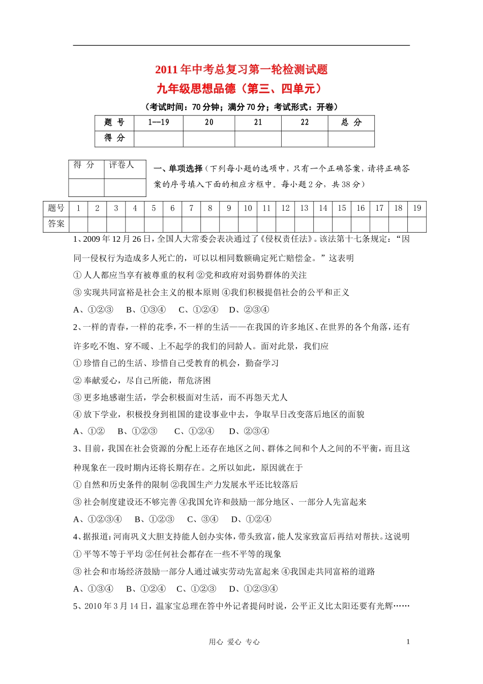 2011年中考政治总复习-第一轮单元检测(2)-教科版_第1页