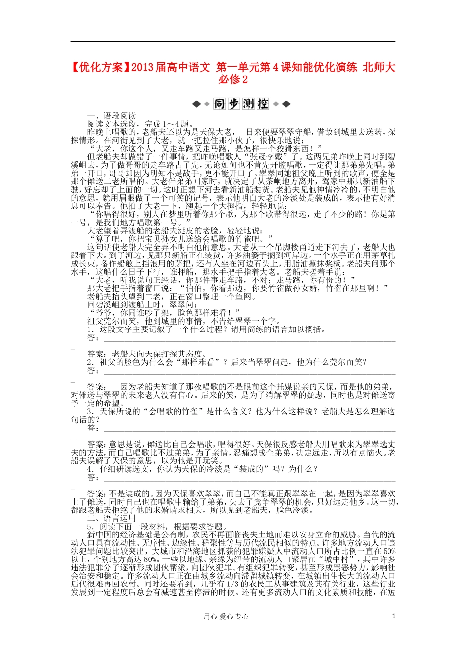 【优化方案】2013届高中语文-第一单元第4课知能优化演练-北师大必修2_第1页