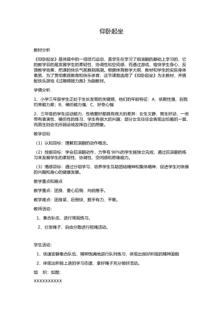 仰卧起坐教学设计