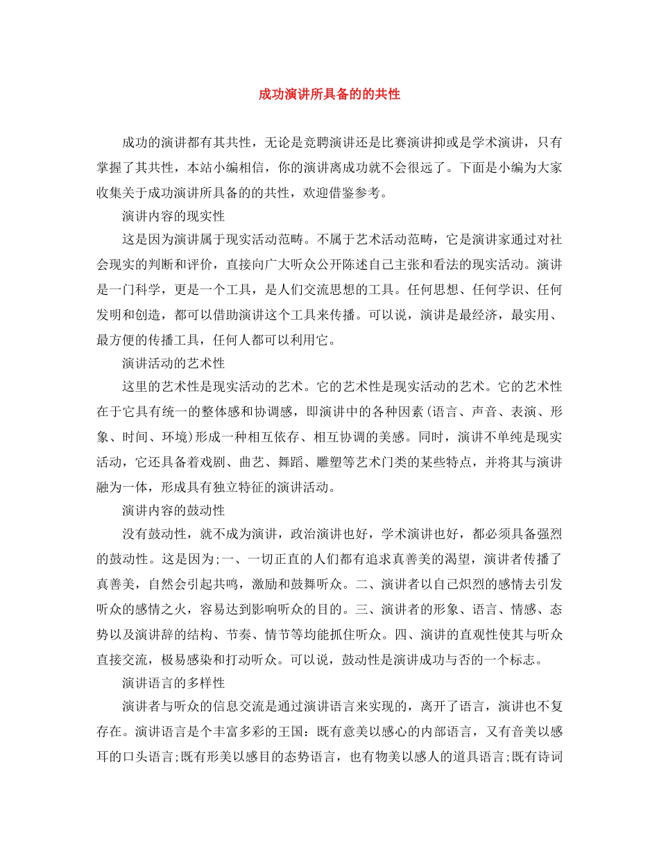 成功演讲所具备的的共性 _第1页