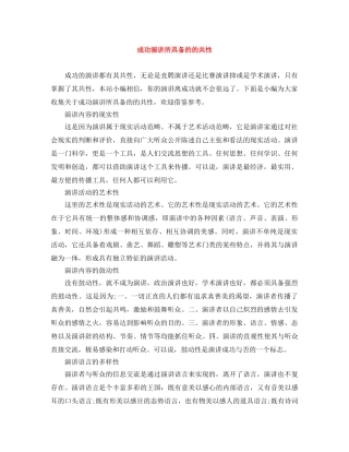 成功演讲所具备的的共性 