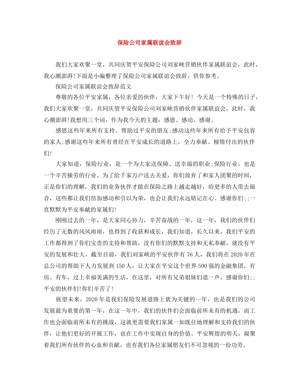 保险公司家属联谊会致辞 _第1页