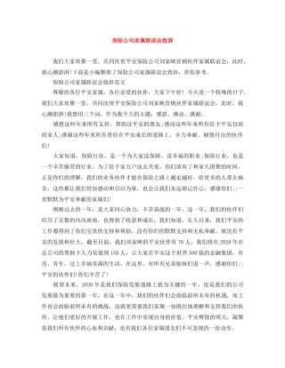 保险公司家属联谊会致辞 