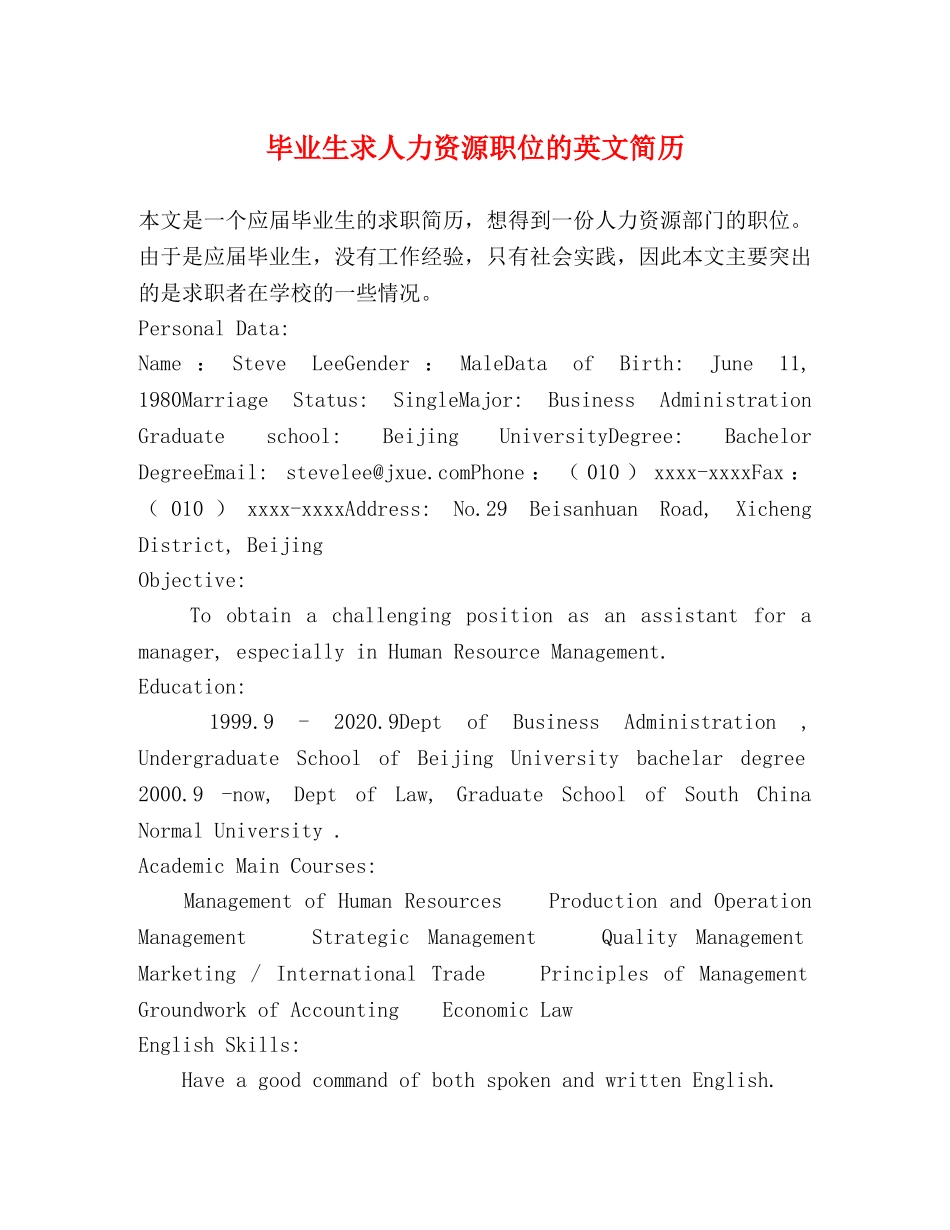 毕业生求人力资源职位的英文简历 _第1页