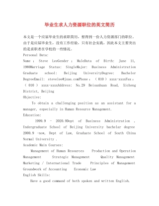 毕业生求人力资源职位的英文简历 
