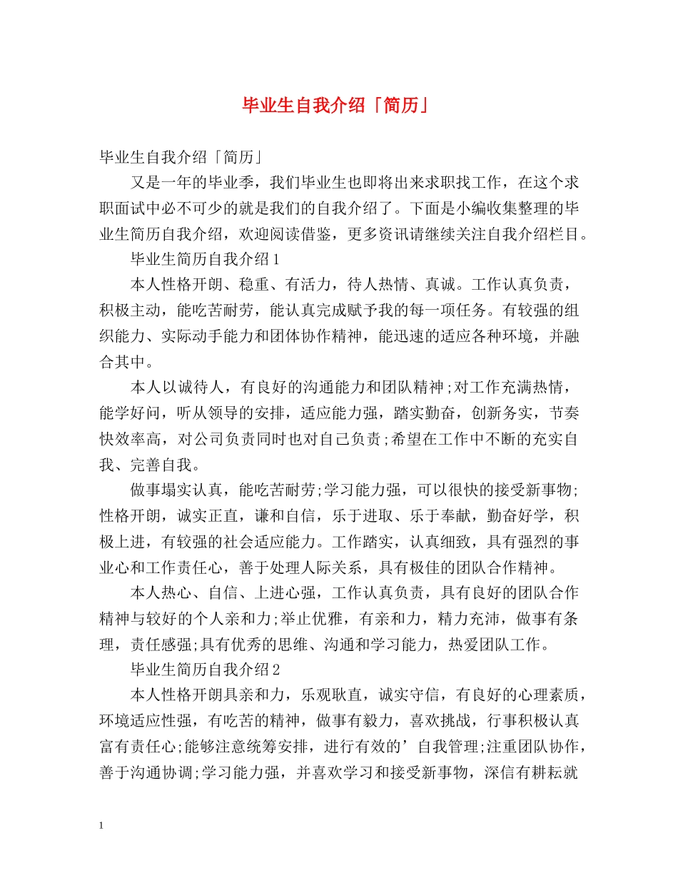 毕业生自我介绍「简历」 _第1页
