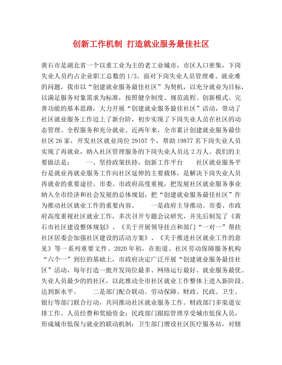 创新工作机制 打造就业服务最佳社区 _第1页