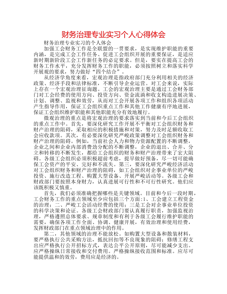 财务管理专业实习个人心得体会 _第1页