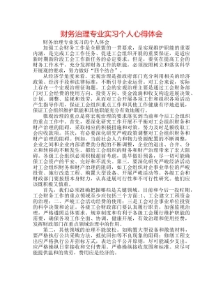 财务管理专业实习个人心得体会 