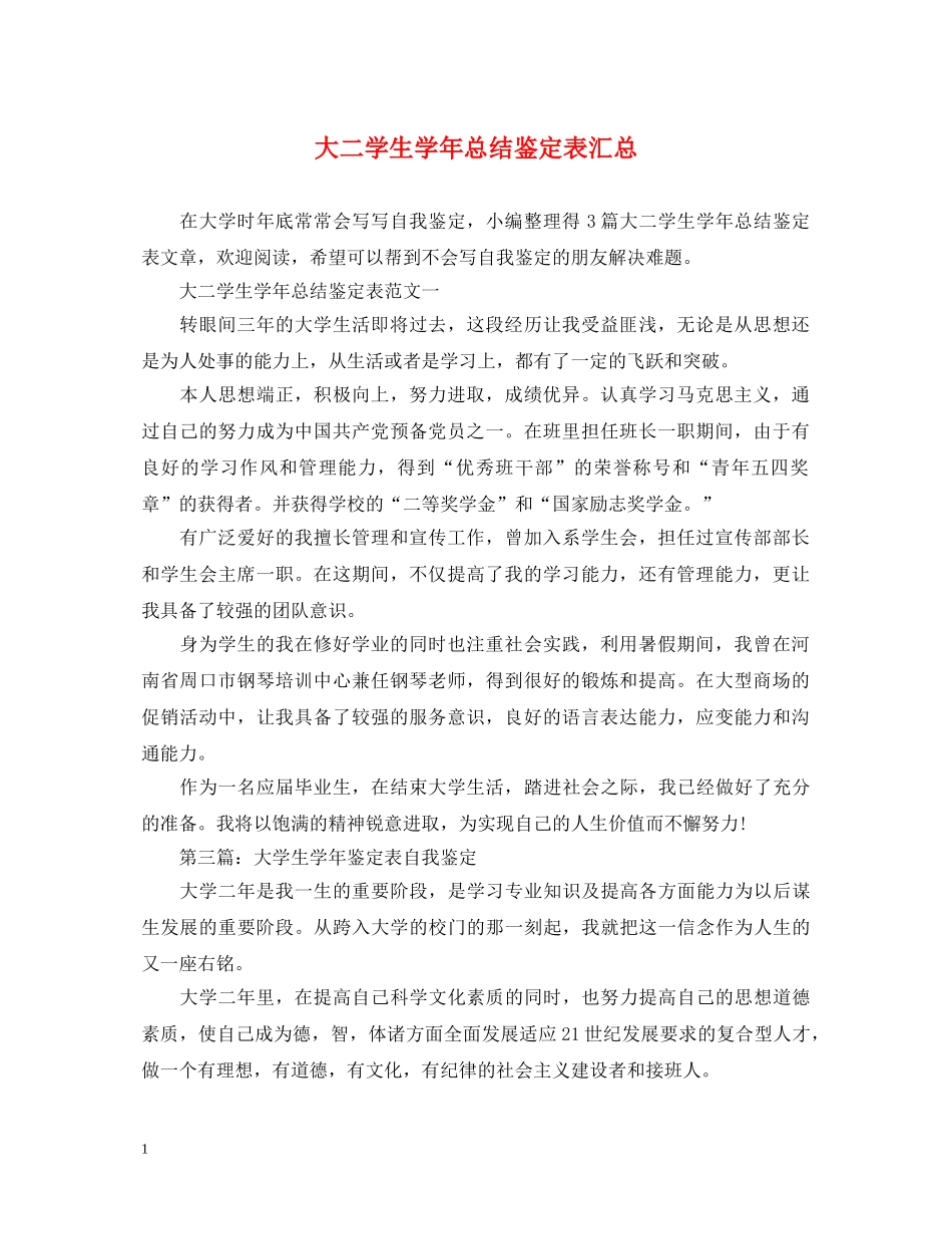 大二学生学年总结鉴定表汇总 _第1页