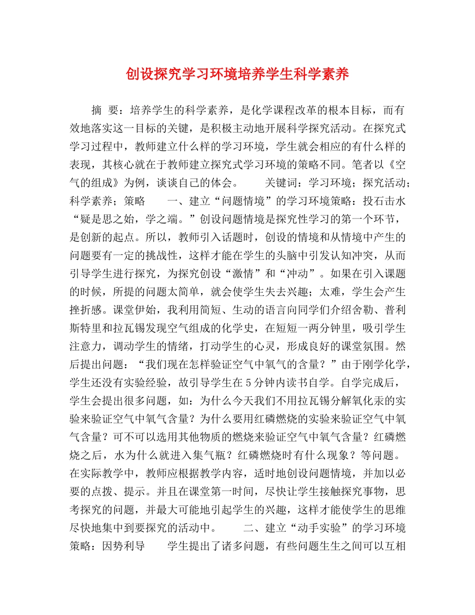 创设探究学习环境培养学生科学素养 _第1页