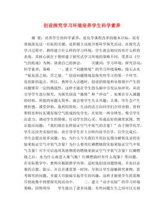 创设探究学习环境培养学生科学素养 