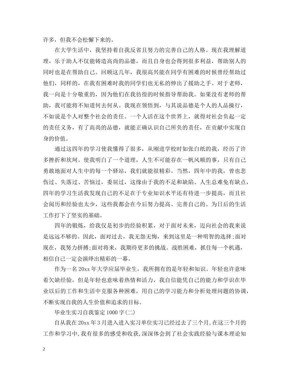 毕业生实习自我鉴定1000字 _第2页