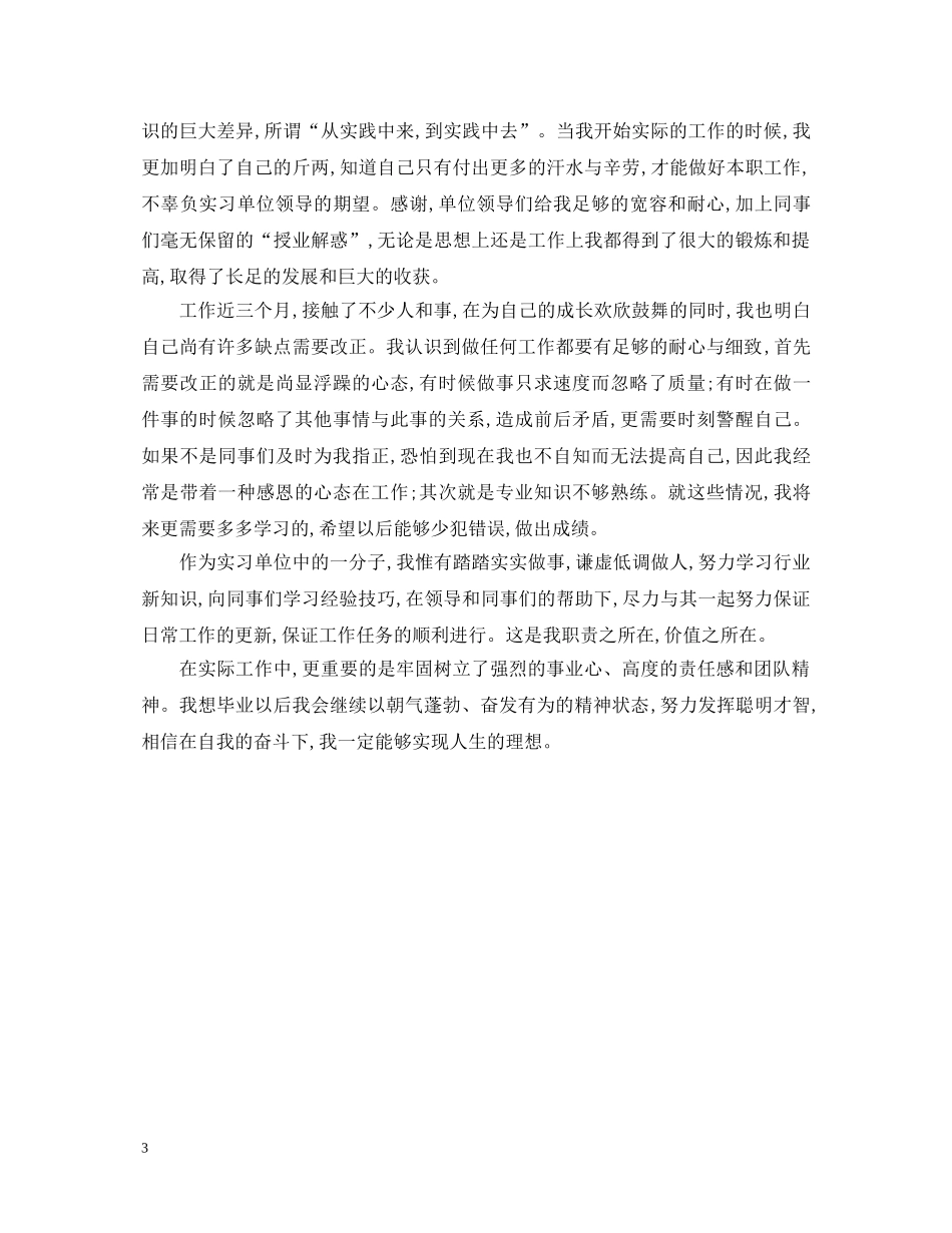 毕业生实习自我鉴定1000字 _第3页