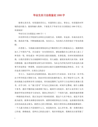 毕业生实习自我鉴定1000字 