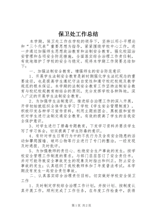 保卫处工作总结