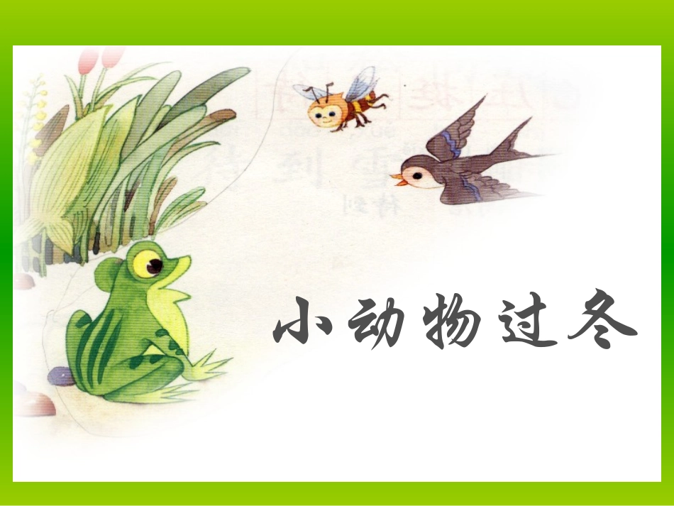 小动物过冬 (5)_第1页