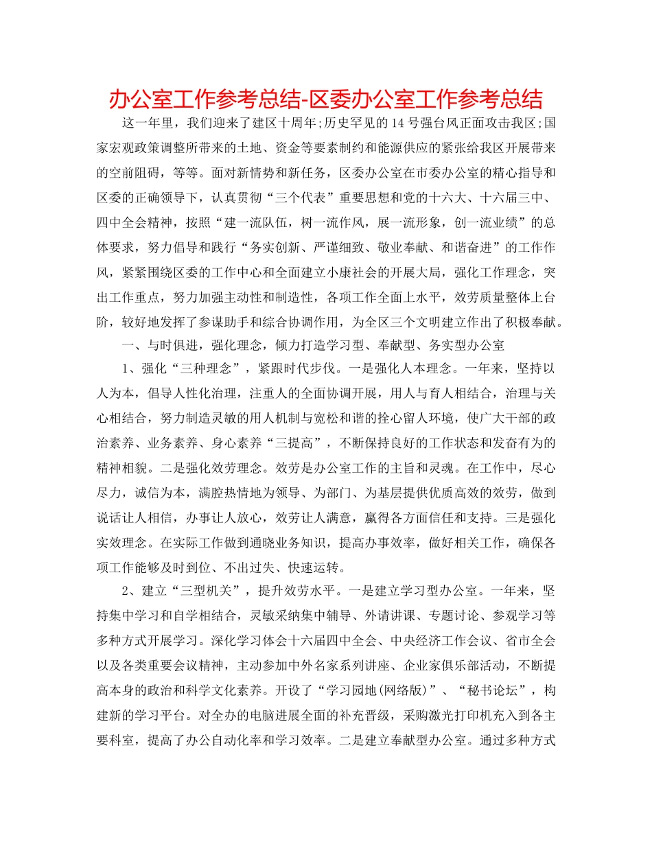 办公室工作参考总结-区委办公室工作参考总结 _第1页