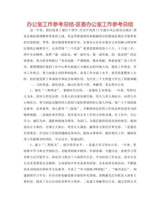 办公室工作参考总结-区委办公室工作参考总结 