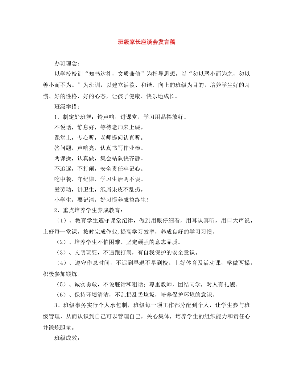 班级家长座谈会发言稿 _第1页