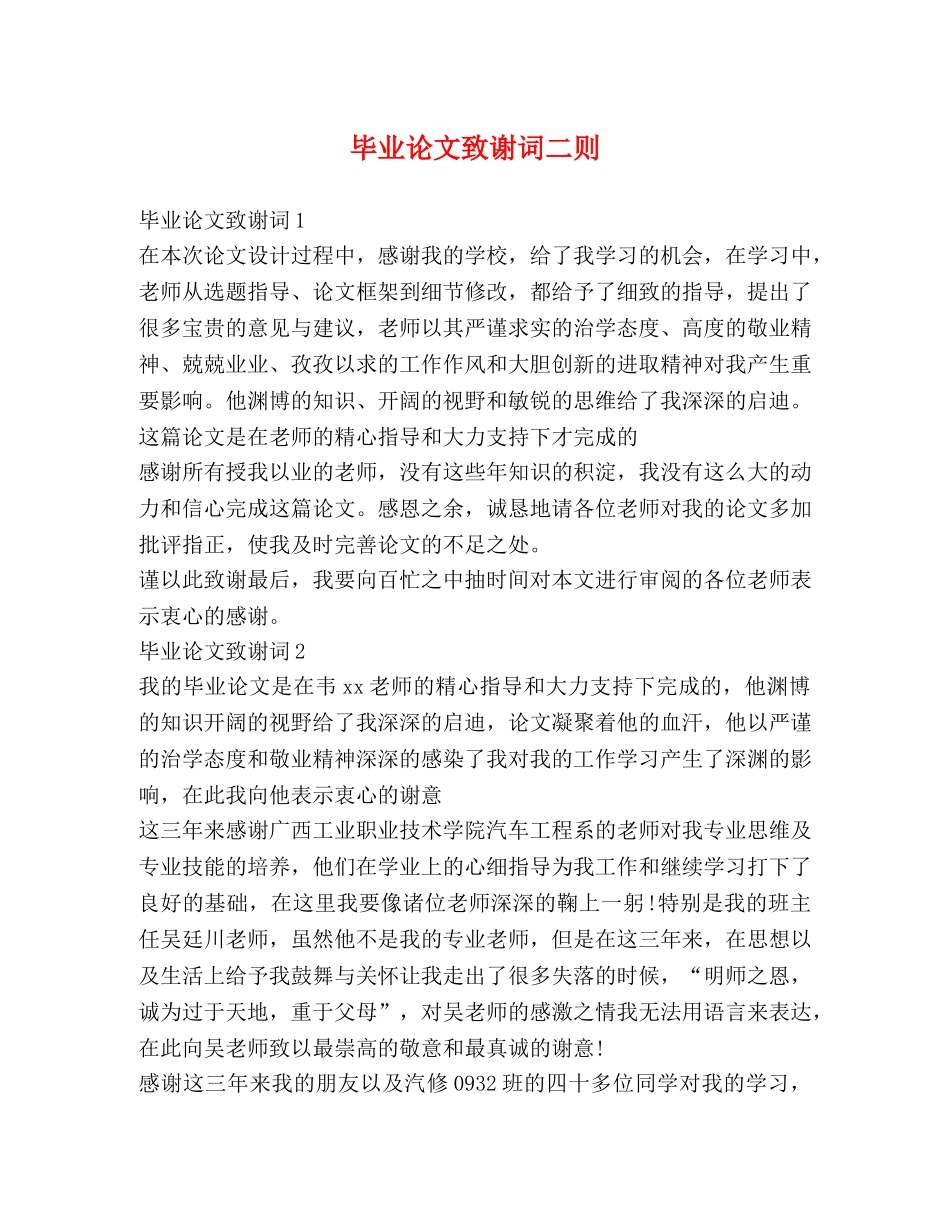 毕业论文致谢词二则 _第1页