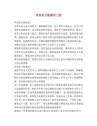毕业论文致谢词二则 