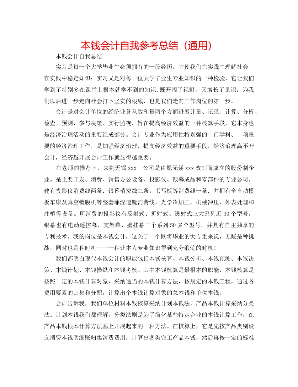 成本会计自我参考总结（通用） _第1页
