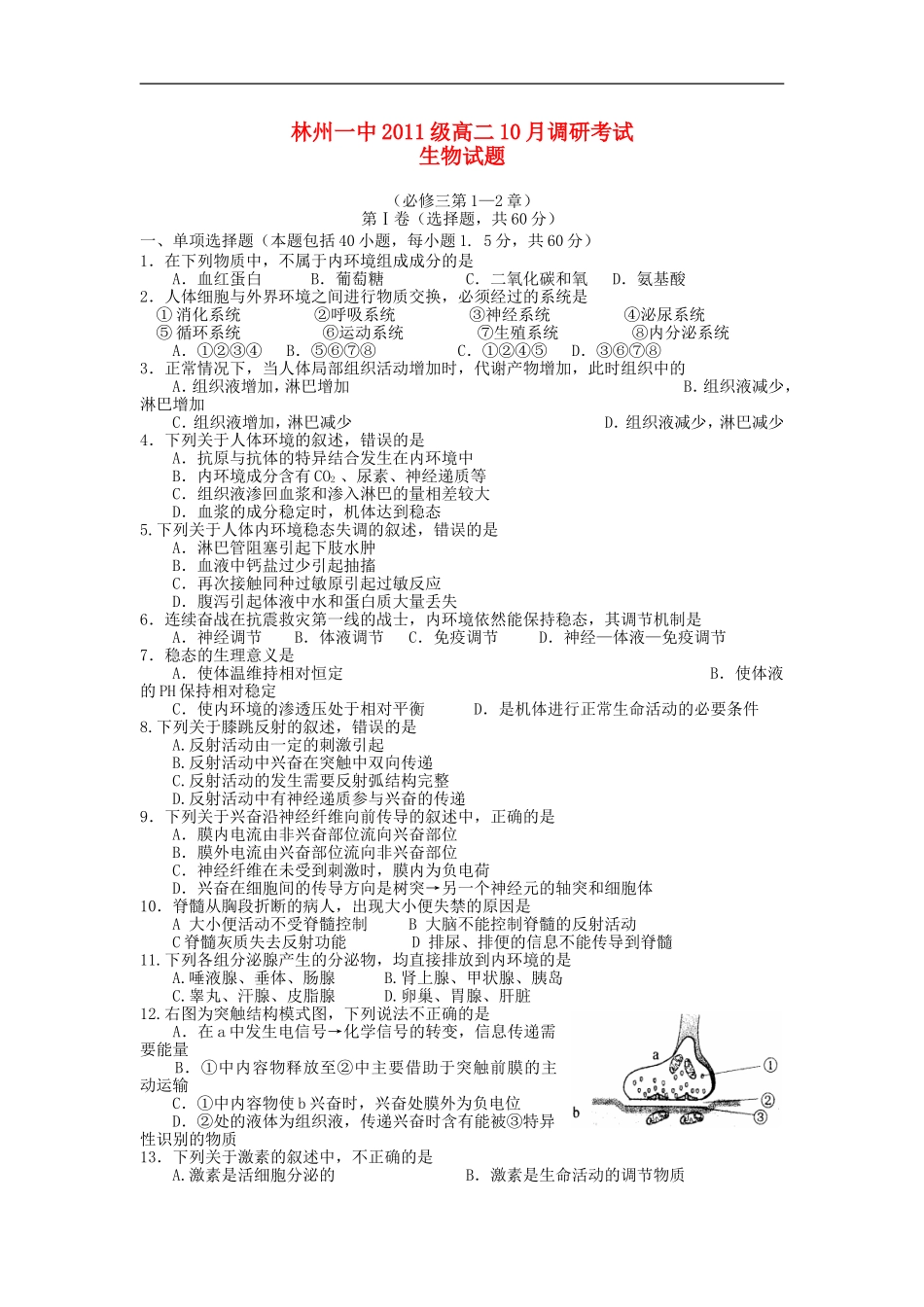 河南省林州一中2012-2013学年高二生物10月月考试题新人教版【会员独享】_第1页