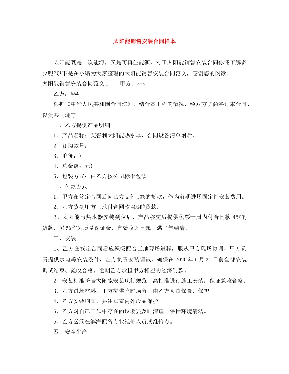 太阳能销售安装合同样本 _第1页