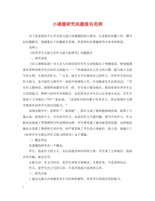 小课题研究结题报告范例 