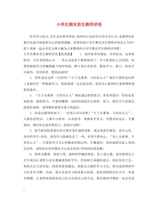 小学生期末差生教师评语 