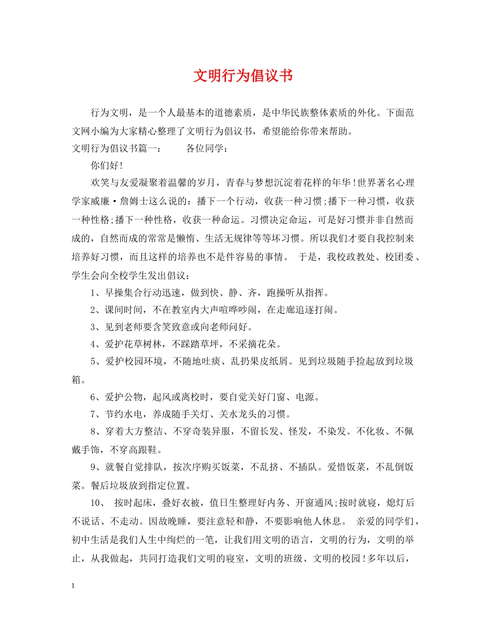 文明行为倡议书 _第1页