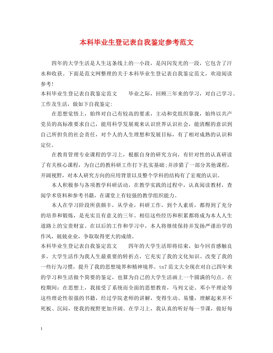 本科毕业生登记表自我鉴定参考范文 _第1页