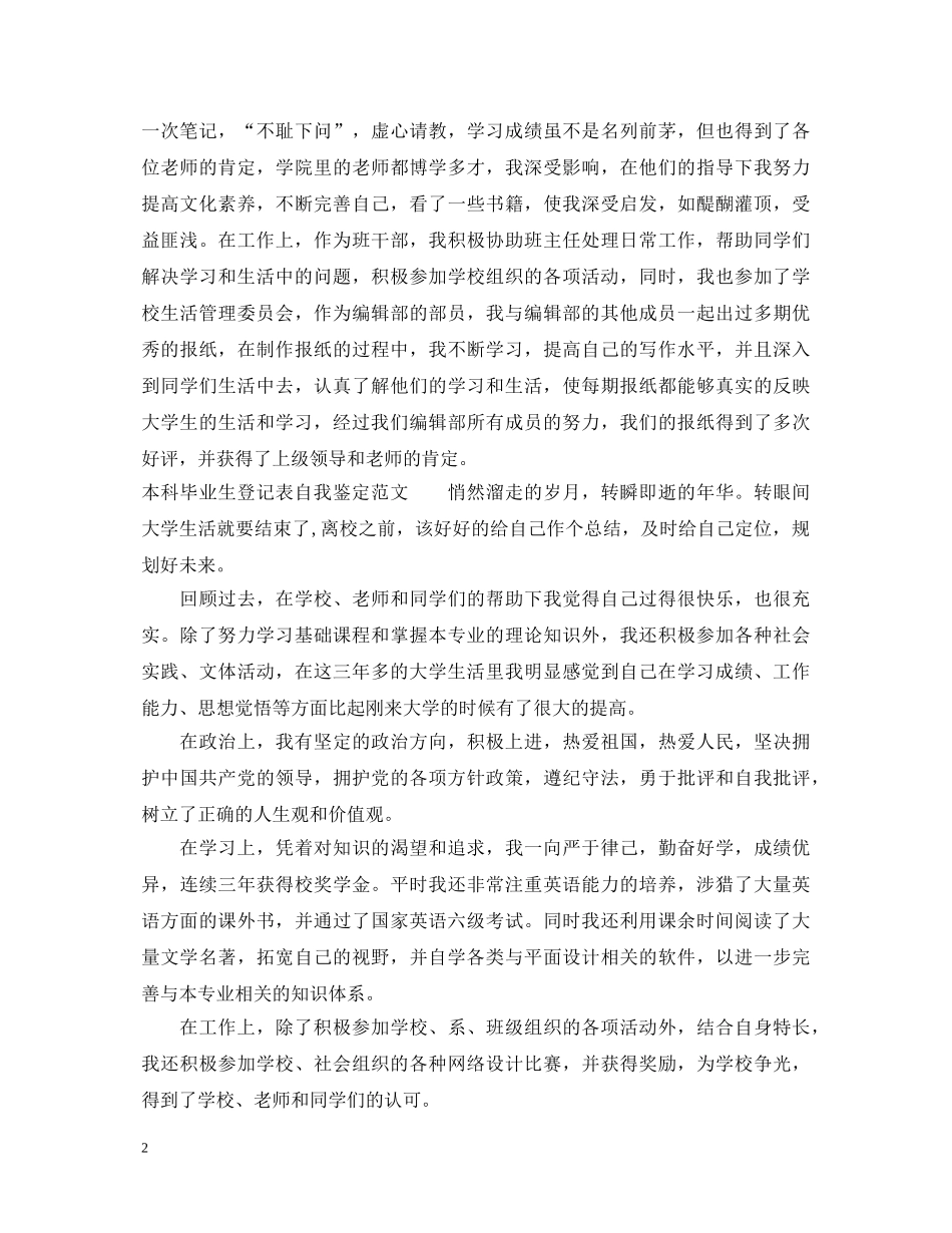 本科毕业生登记表自我鉴定参考范文 _第2页