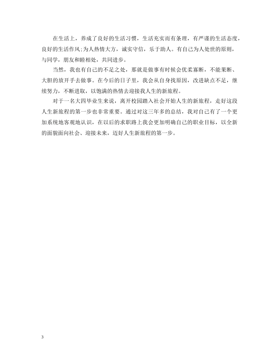 本科毕业生登记表自我鉴定参考范文 _第3页
