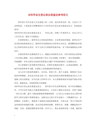 本科毕业生登记表自我鉴定参考范文 