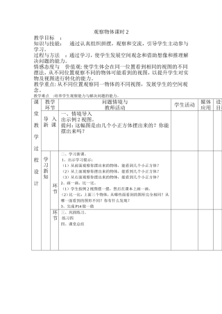 观察物体课时2教学设计