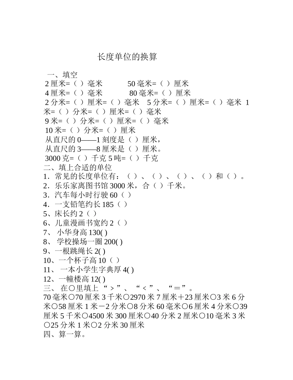 长度单位的换算_第1页